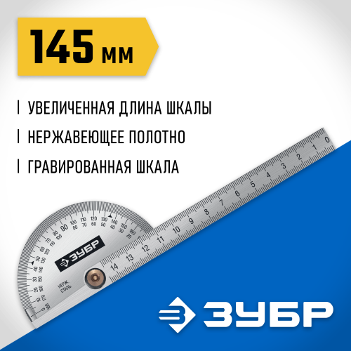 Транспортир ЗУБР из нержавеющей стали. 145 мм, серия Профессионал