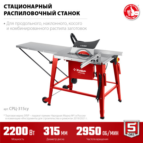 ЗУБР СРЦ-315су 2200 Вт напольный со станиной и удлинителем распиловочный станок