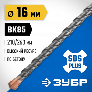ЗУБР Бур SDS-plus 16 x 260 мм, Профессионал