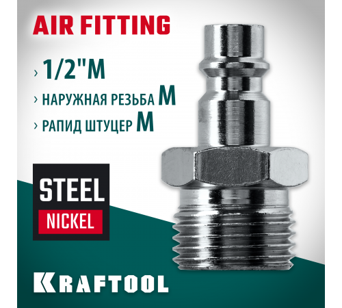 Переходник 1/2″M - рапид штуцер KRAFTOOL