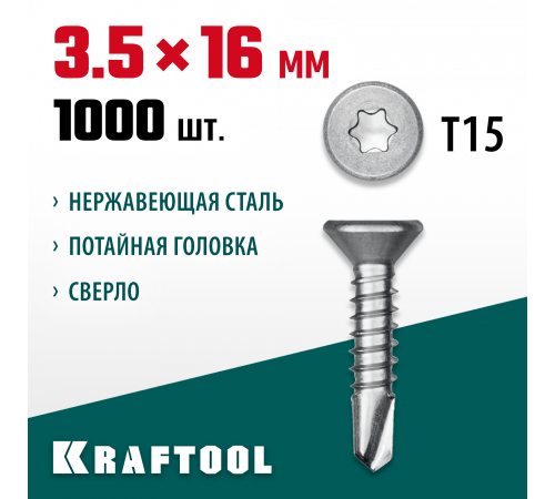 Нержавеющие саморезы DS-C с потайной головкой, 16 х 3.5 мм, 1 000 шт, KRAFTOOL