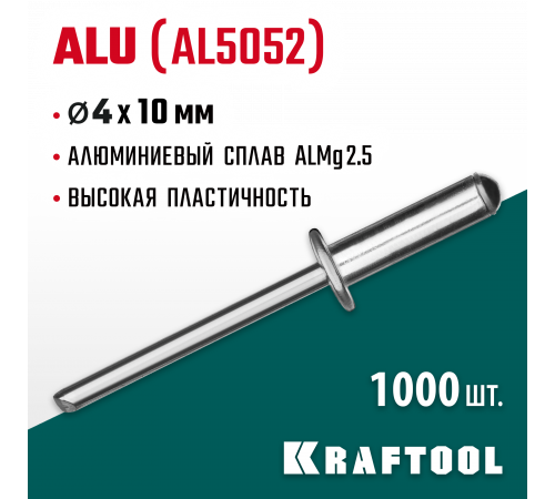 Алюминиевые заклепки Alu (Al5052), 4.0 х 10 мм, 1000 шт, Kraftool