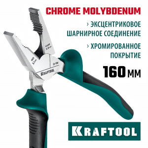 KRAFTOOL плоскогубцы комбинированые, 160 мм