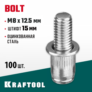 Винтовые заклепки Bolt, М8 х 12.5 мм, стальные, штифт 15 мм, 100 шт, KRAFTOOL