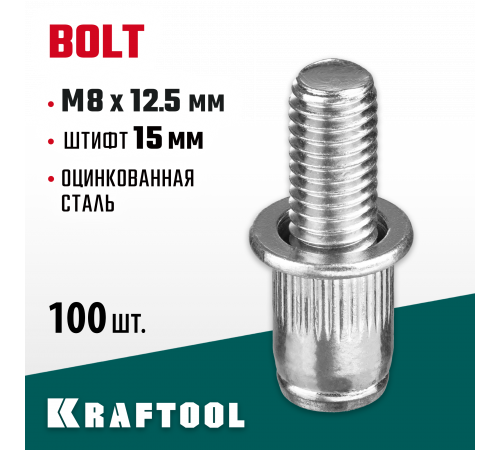 Винтовые заклепки Bolt, М8 х 12.5 мм, стальные, штифт 15 мм, 100 шт, KRAFTOOL