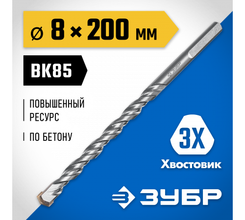 ЗУБР ПРОФЕССИОНАЛ 8 x 200 мм сверло по бетону усиленное, 3-х гранный хвостовик