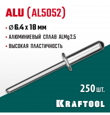 Алюминиевые заклепки Alu (Al5052), 6.4 х 18 мм, 250 шт, Kraftool