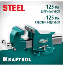 KRAFTOOL STEEL, 125 мм, стальные слесарные тиски