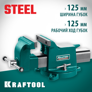 KRAFTOOL STEEL, 125 мм, стальные слесарные тиски
