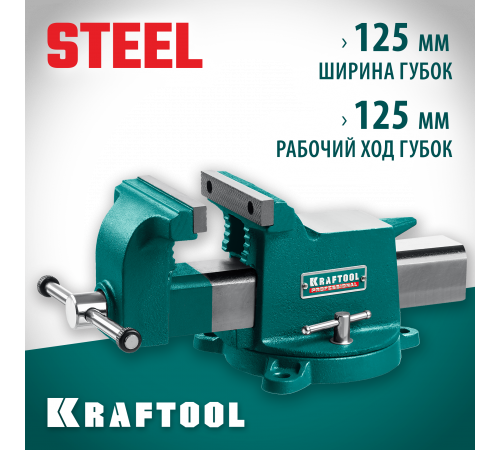 KRAFTOOL STEEL, 125 мм, стальные слесарные тиски