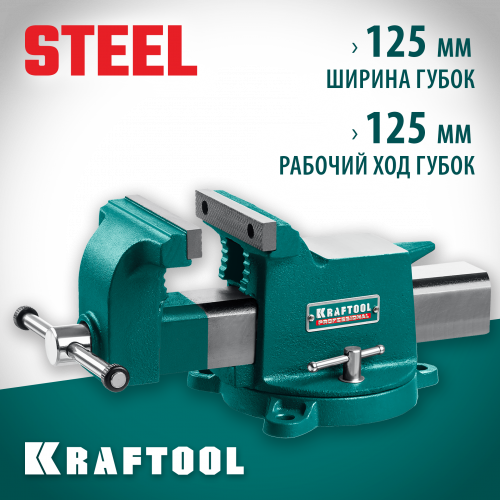 KRAFTOOL STEEL, 125 мм, стальные слесарные тиски