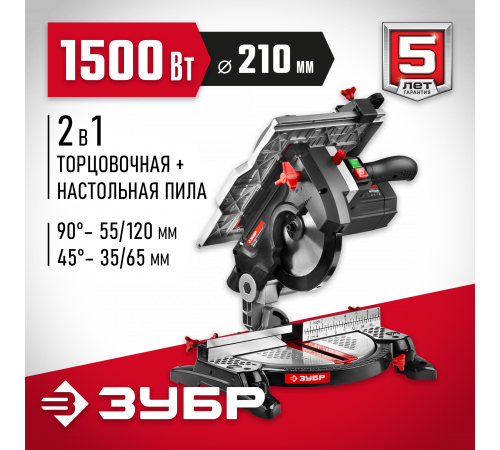 ЗУБР ЗПТК-210-1500 пила торцовочная комбинированная, d 210 х 30 мм, 1500 Вт