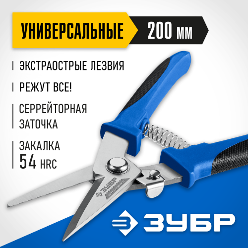 Универсальные технические ножницы ЗУБР СУПЕРНОЖНИЦЫ 200 мм