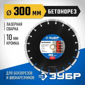 БЕТОНОРЕЗ 300 мм, диск алмазный отрезной по бетону и камню, ЗУБР Профессионал