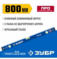 Усиленный уровень ЗУБР 800 мм с зеркальным глазком Профессионал