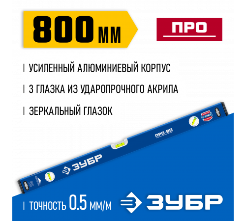 Усиленный уровень ЗУБР 800 мм с зеркальным глазком Профессионал