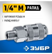 Переходник 1/4″M - рапид муфта ЗУБР Профессионал