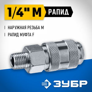 Переходник 1/4″M - рапид муфта ЗУБР Профессионал