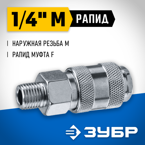 Переходник 1/4″M - рапид муфта ЗУБР Профессионал