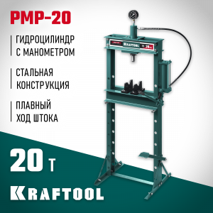 KRAFTOOL PMP-20 20т пресс гидравлический с гидронасосом и манометром