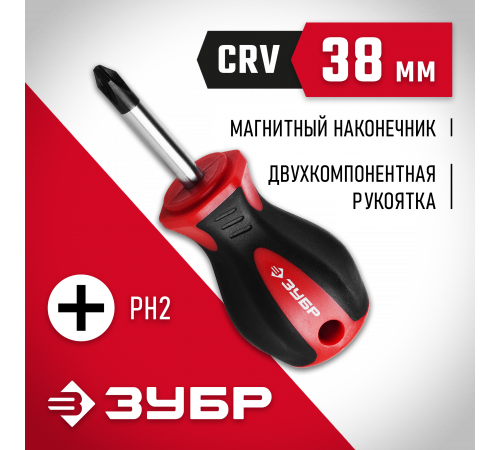 ЗУБР Мастер PH2x38 отвертка