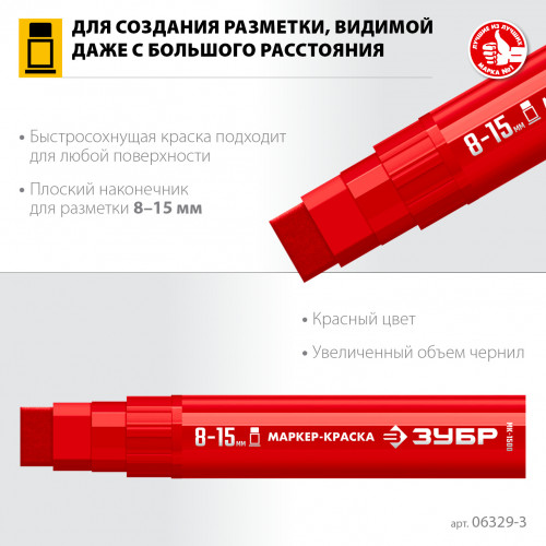 ЗУБР МК-1500 8-15 мм, плоский, красный, экстрабольшой объем, Маркер-краска, ПРОФЕССИОНАЛ (06329-3)