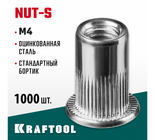 Резьбовые заклепки Nut-S, М4, 1000 шт, стальные с насечками, Kraftool