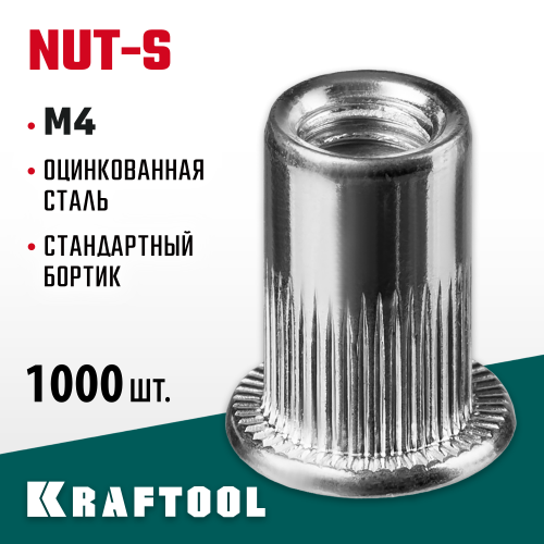 Резьбовые заклепки Nut-S, М4, 1000 шт, стальные с насечками, Kraftool