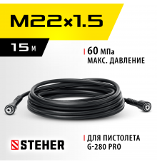 STEHER для пистолета G-280 PRO, 15 м, шланг высокого давления (75411-280-15)