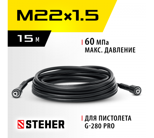 STEHER для пистолета G-280 PRO, 15 м, шланг высокого давления (75411-280-15)