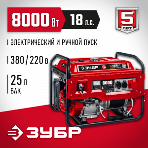 Бензиновый генератор ЗУБР  с электростартером, 380 В, 8000 Вт (СБ-8000Е-3)