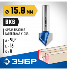 ЗУБР 15.8x16мм, угол 90°мм, фреза пазовая галтельная V-образная