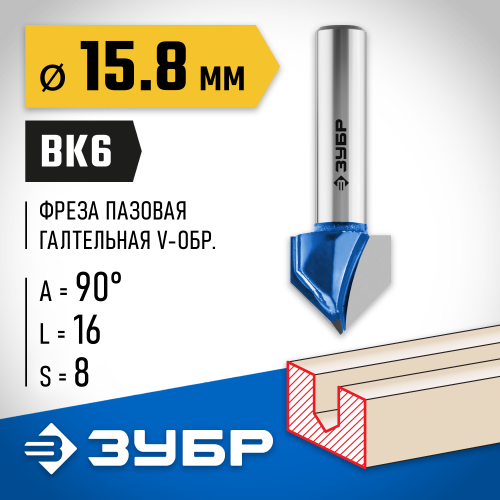 ЗУБР 15.8x16мм, угол 90°мм, фреза пазовая галтельная V-образная