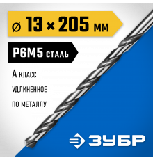 ЗУБР ПРОФ-А 13,0 x 205мм, Удлиненное сверло по металлу, сталь Р6М5, класс А