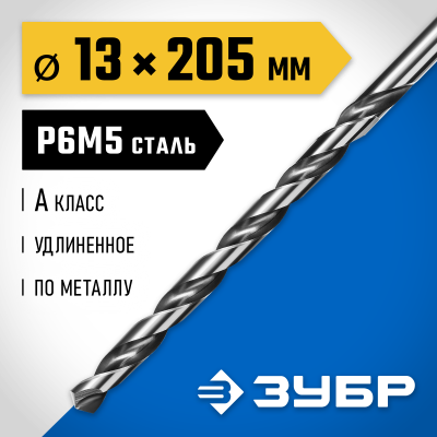 ЗУБР ПРОФ-А 13,0 x 205мм, Удлиненное сверло по металлу, сталь Р6М5, класс А