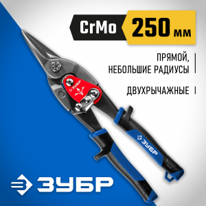 ЗУБР ПРОФЕССИОНАЛ Прямые ножницы по металлу, 250 мм