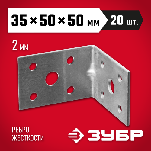 Уголок крепежный усиленный УКУ-2.0, 35х50х50 х 2мм, ЗУБР