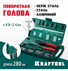 KRAFTOOL RX-7 поворотный заклепочник 360° в кейсе