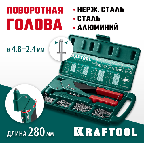 KRAFTOOL RX-7 поворотный заклепочник 360° в кейсе