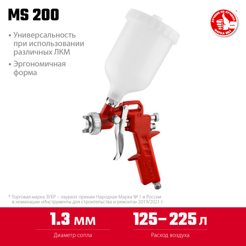 Краскопульт пневматический ЗУБР MS 200 c верхним бачком, 1.3мм