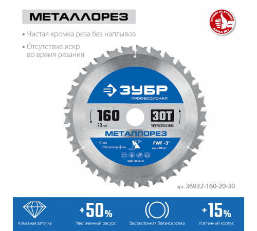 ЗУБР Металлорез 160х20мм 30Т, диск пильный по металлу и металлопрофилю