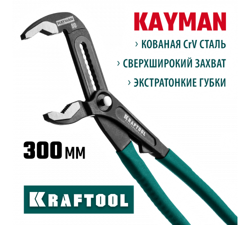 Переставные клещи KRAFTOOL KAYMAN 300 мм