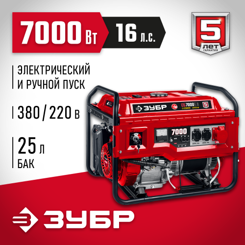 Бензиновый генератор ЗУБР с электростартером, 380 В 7000 Вт (СБ-7000Е-3)