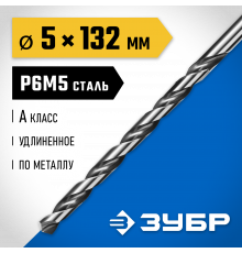 ЗУБР ПРОФ-А 5,0х132мм, Удлиненное сверло по металлу, сталь Р6М5, класс А