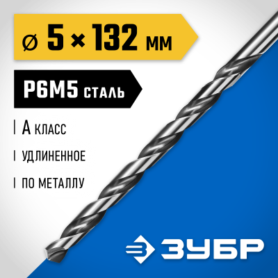 ЗУБР ПРОФ-А 5,0х132мм, Удлиненное сверло по металлу, сталь Р6М5, класс А