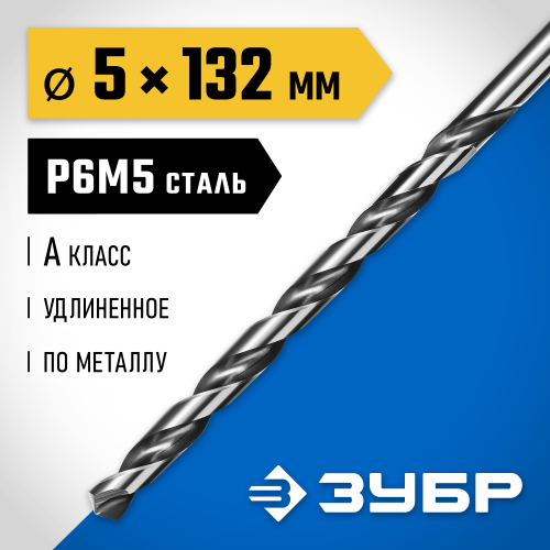 ЗУБР ПРОФ-А 5,0х132мм, Удлиненное сверло по металлу, сталь Р6М5, класс А