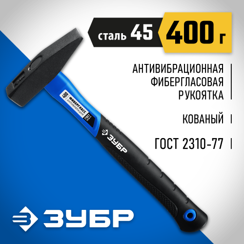 ЗУБР Фибергласс 400 г молоток слесарный с фиберглассовой рукояткой