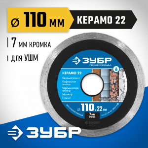 КЕРАМО-22 110 мм, диск алмазный отрезной сплошной по керамограниту, мрамору, плитке, ЗУБР Профессионал