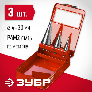 ЗУБР 3 шт., 4-30 мм набор сверл ступенчатых, сталь Р4М2