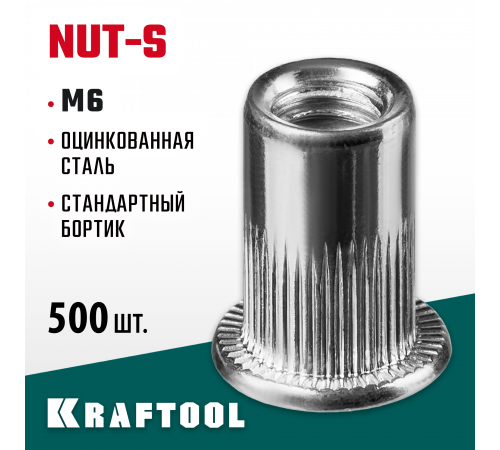 Резьбовые заклепки Nut-S, М6, 500 шт, стальные с насечками, Kraftool